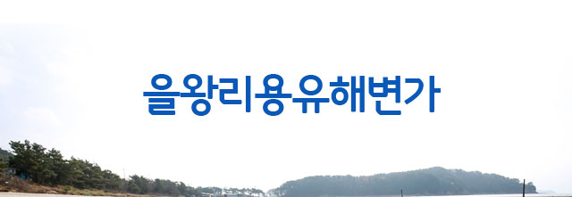 을왕리용유해변가 인트로